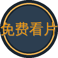 免费看片
